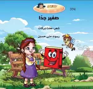 صغير جدا ديوان شعر  جديد للأطفال