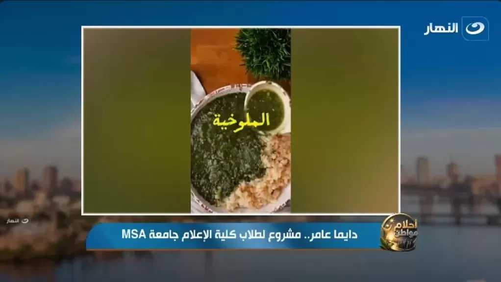 بـ”شهقة الملوخية”.. طلاب إعلام جامعة MSA يروجون للسياحة المصرية بمشروع ”دايمًا عامر”