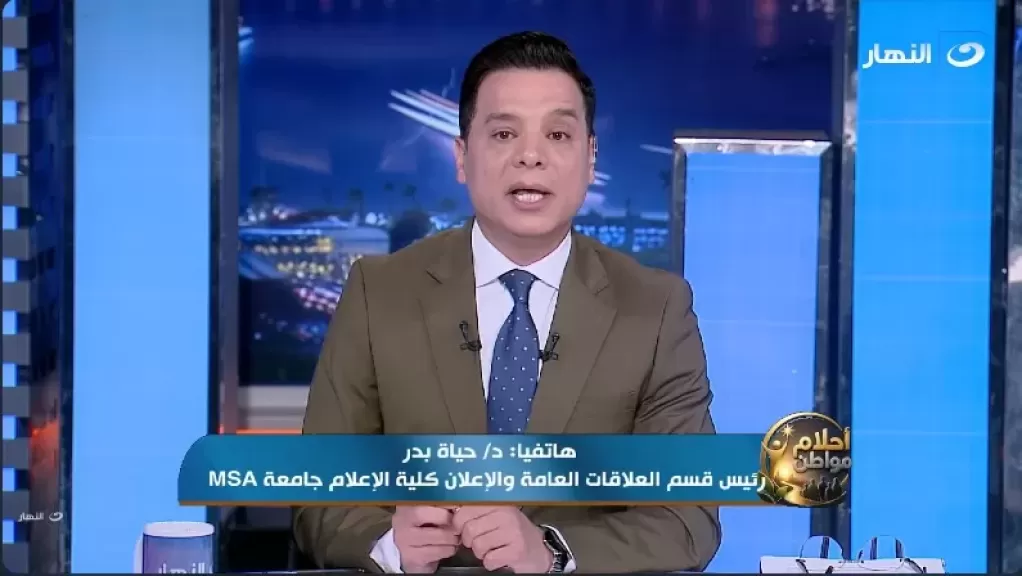 الدكتورة حياة بدر، رئيس قسم العلاقات العامة والإعلان بكلية الإعلام بجامعة MSA
