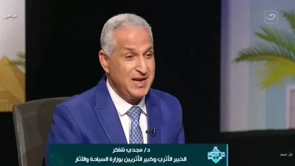  الدكتور مجدي شاكر، كبير الأثريين بوزارة السياحة والآثار