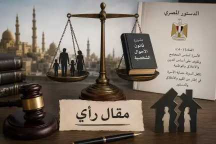 من حماية الأسرة إلى تفكيكها: ماذا يحدث في مشروع«قانون الأحوال الشخصية»؟ من حماية الأسرة إلى تفكيكها: ماذا يحدث في مشروع«قانون الأحوال الشخصية»؟