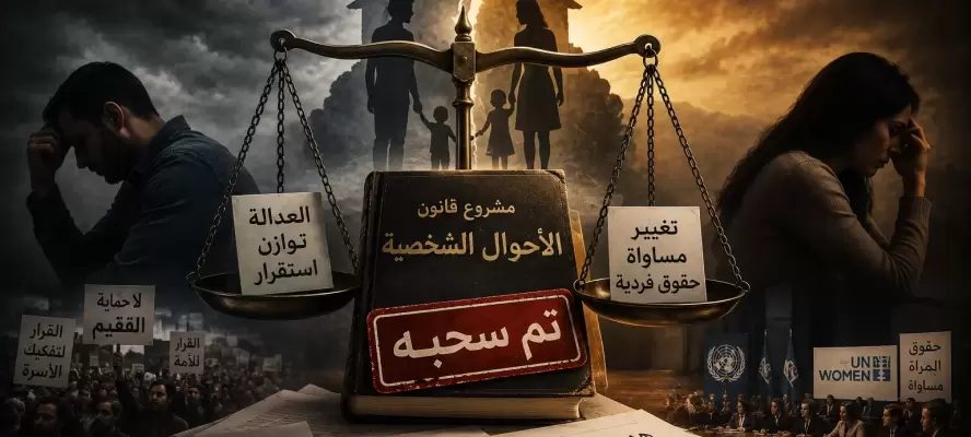 جدل الأحوال الشخصية يعود إلى نقطة الصفر: هل تعيد الدولة صياغة المسار من جديد