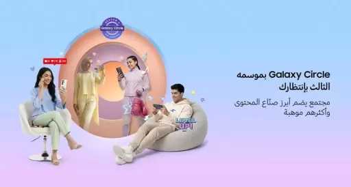 سامسونج تفتح الباب أمام صناع المحتوى الإبداعي في المنطقة للمشاركة في الموسم الثالث من برنامج Galaxy Circle