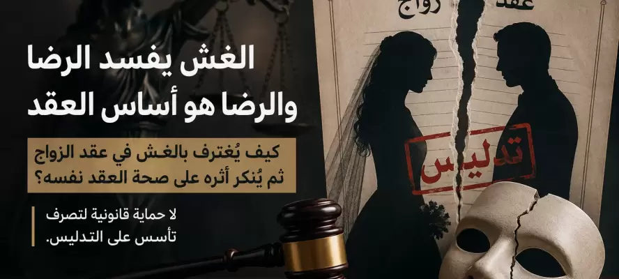 هل يحمي مشروع الأحوال الشخصية الإرادة… أم يُبقيها تحت الظل؟