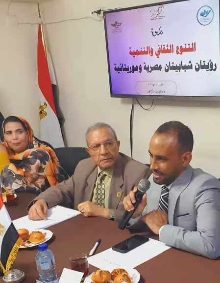 المنتدى المصري الموريتاني ومنتدى حوار الشباب يناقشان  التنوع الثقافي والتنمية
