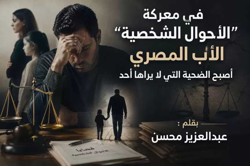 الرجل في محكمة الأسرة: متهم قبل المحاكمة