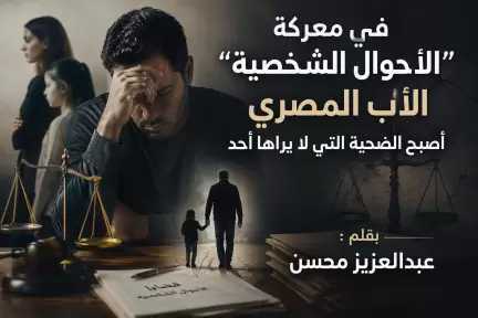 الرجل في محكمة الأسرة: متهم قبل المحاكمة