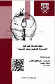 معهد التخطيط القومي يصدر موجز سياسات حول ” فجوة الإدخار في مصر : التحديات الحالية وآفاق التحسين