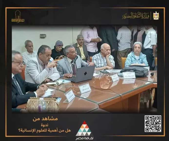 مستقبل العلوم الإنسانية في ندوة الأعلى للثقافة