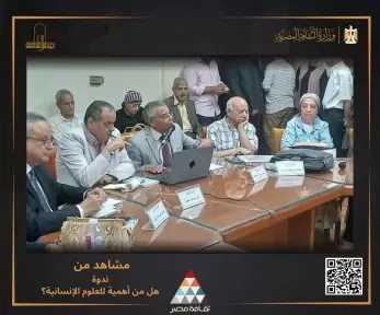مستقبل العلوم الإنسانية في ندوة الأعلى للثقافة