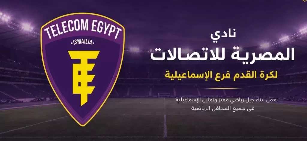 المصرية للاتصالات بالإسماعيلية تعلن تشكيل المنظومة الكروية وتبدأ الاختبارات بالتل الكبير