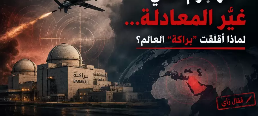 الهجوم الذي غيّر المعادلة… لماذا أقلقت “براكة” العالم؟