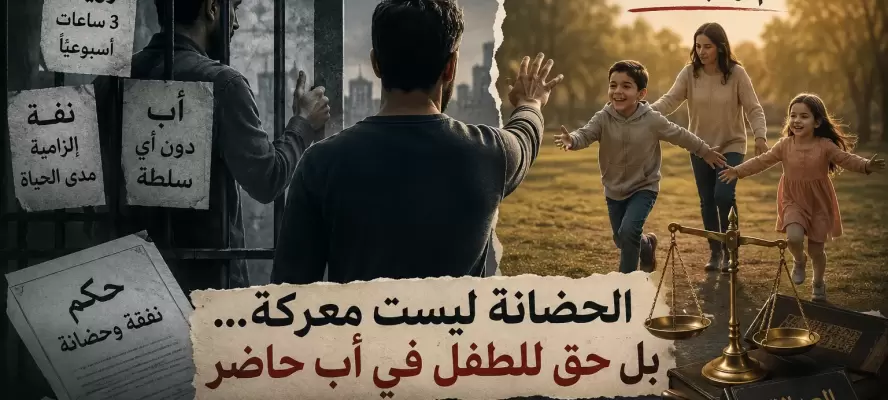 عبدالعزيز محسن يكتب : الحضانة ليست معركة ..بل حق للطفل في أب حاضر