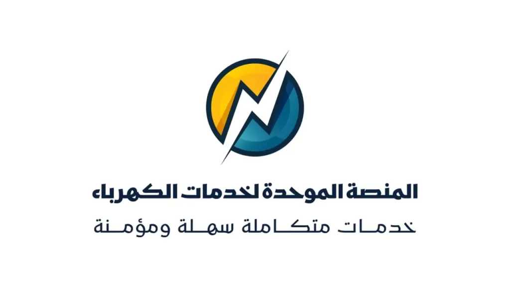 ”فيكسد سوليوشنز” تطلق خدمة تحويل العداد الكودي إلى قانوني إلكترونيًا عبر المنصة الموحدة لخدمات الكهرباء