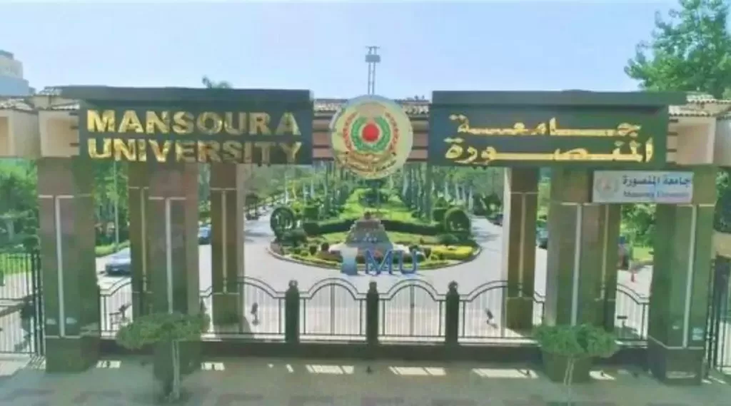 جامعة المنصورة 