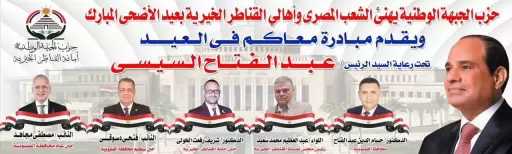 أمانة ”الجبهة الوطنية” بالقناطر الخيرية تطلق مبادرة ”معاكم في العيد” تحت رعاية رئيس الجمهورية
