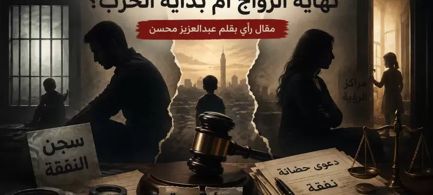 الطلاق في مصر: نهاية الزواج أم بداية حرب ؟