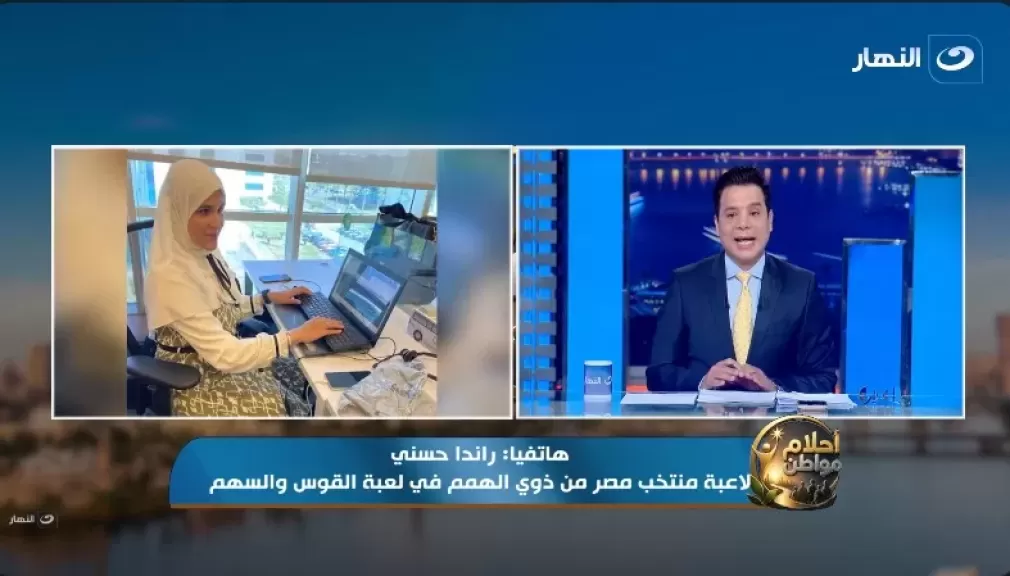 راندا حسني، لاعبة منتخب مصر من ذوي الهمم في لعبة القوس والسهم