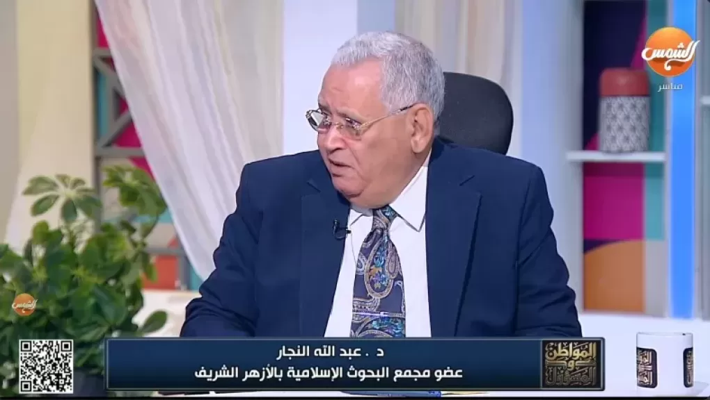 الدكتور عبد الله النجار، عضو مجمع البحوث الإسلامية بالأزهر الشريف
