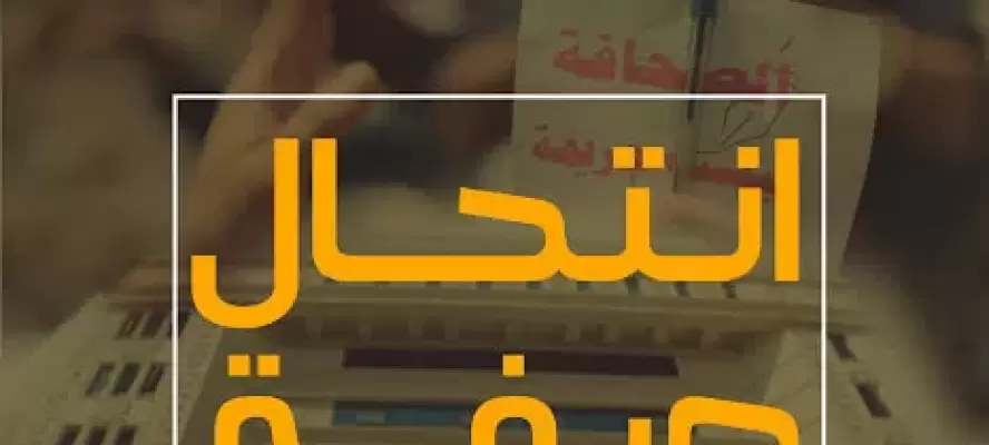 محام وصحفي وصفحة مشبوهة.. عندما تتحول المنصات إلى أدوات للابتزاز والتشهير