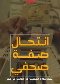 محام وصحفي وصفحة مشبوهة.. عندما تتحول المنصات إلى أدوات للابتزاز والتشهير