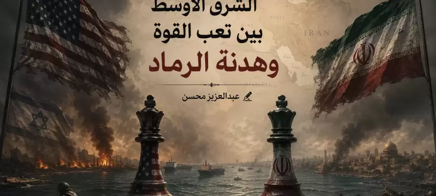 عبدالعزيز محسن يكتب :الشرق الأوسط بين تعب القوة وهدنة الرماد