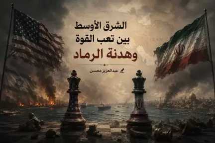 عبدالعزيز محسن يكتب :الشرق الأوسط بين تعب القوة وهدنة الرماد عبدالعزيز محسن يكتب :الشرق الأوسط بين تعب القوة وهدنة الرماد