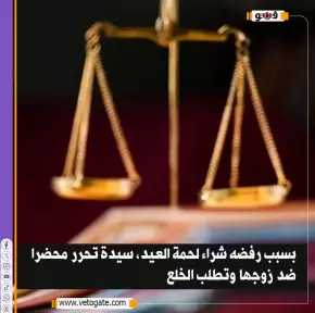 لحوم العيد تسبب في مشادة كلامية تطورت إلى اعتداء بالضرب،