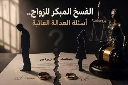 الفسخ المبكر للزواج.. أسئلة العدالة الغائبة