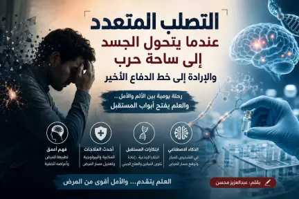 التصلب المتعدد: عندما يتحول الجسد إلى ساحة حرب والإرادة إلى خط الدفاع الأخير