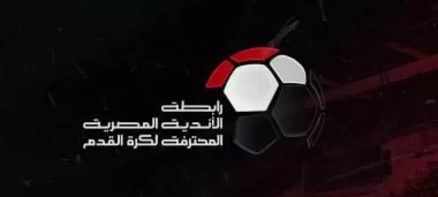 رابطة الأندية : مواعيد الدوري المصري باتت ثابتة ينطلق في أغسطس وينتهي في مايو