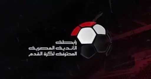رابطة الأندية : مواعيد الدوري المصري باتت ثابتة ينطلق في أغسطس وينتهي في مايو