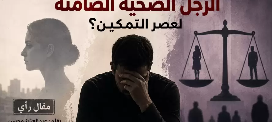 عبدالعزيز محسن يكتب: ”هل أصبح الرجل الضحية الصامتة لعصر التمكين؟”
