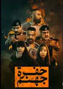 ”حفرة جهنم” يرسخ حضوره كواحد من أبرز الأعمال الدرامية السعودية