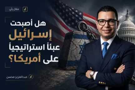 عبدالعزيز محسن يكتب : هل أصبحت إسرائيل عبئاً استراتيجياً على أمريكا؟ عبدالعزيز محسن يكتب : هل أصبحت إسرائيل عبئاً استراتيجياً على أمريكا؟
