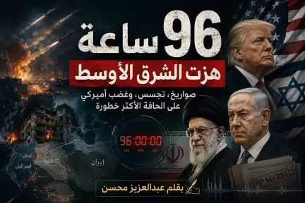 عبدالعزيز محسن يكتب : ٩٦ ساعة هزت الشرق الأوسط عبدالعزيز محسن يكتب : ٩٦ ساعة هزت الشرق الأوسط
