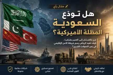 عبدالعزيز محسن يكتب: هل تودّع السعودية المظلة الأميركية؟ عبدالعزيز محسن يكتب: هل تودّع السعودية المظلة الأميركية؟