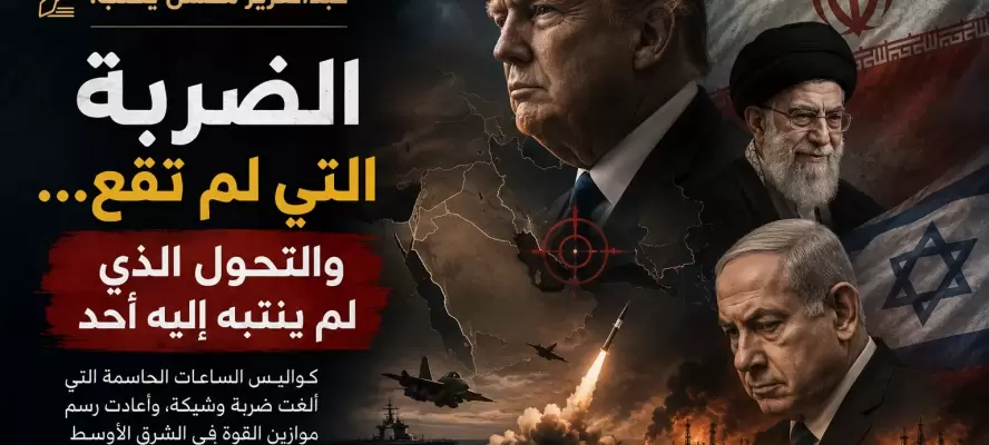 عبدالعزيز محسن يكتب: الضربة التي لم تقع... والتحول الذي لم ينتبه إليه أحد
