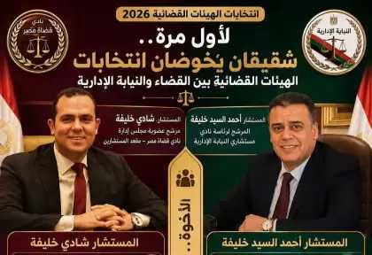 مشهد غير مسبوق.. شقيقان يخوضان انتخابات نادي القضاة والنيابة الإدارية
