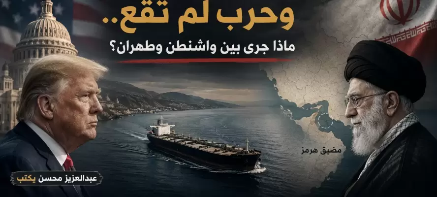 اتفاق لم يولد وحرب لم تقع.. ماذا جرى بين واشنطن وطهران؟