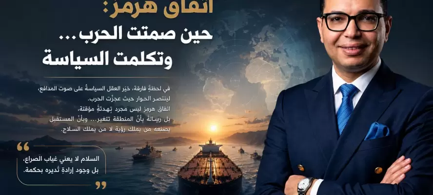 اتفاق هرمز: حين صمتت الحرب… وتكلمت السياسة