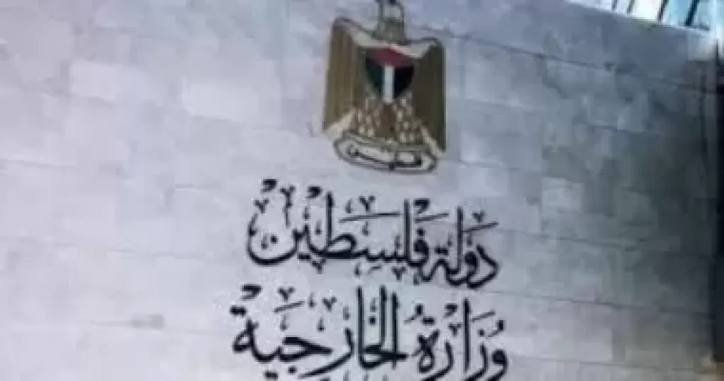 الخارجية الفلسطينية