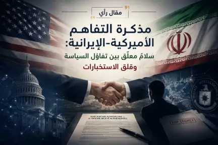 مذكرة التفاهم الأميركية-الإيرانية: سلامٌ معلّق بين تفاؤل السياسة وقلق الاستخبارات مذكرة التفاهم الأميركية-الإيرانية: سلامٌ معلّق بين تفاؤل السياسة وقلق الاستخبارات