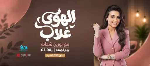 نورين شحاتة تعود إلى الشاشة عبر برنامج ”الهوى غلاب” على قناة المحور