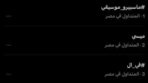 ماسبيرو موسيقى تتصدر التريند على موقع إكس متجاوزة ميسي