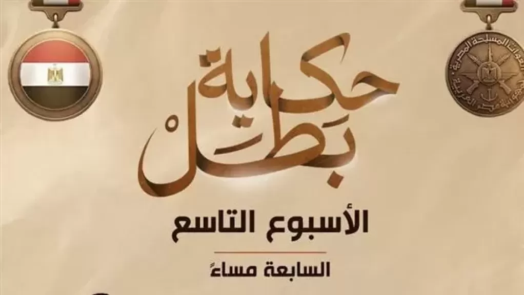 مواعيد عرض حكاية بطل