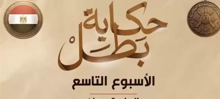 المتحدث العسكري يكشف مواعيد عرض سلسلة أفلام ”حكاية بطل” الأسبوع القادم