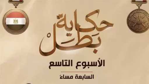 المتحدث العسكري يكشف مواعيد عرض سلسلة أفلام ”حكاية بطل” الأسبوع القادم