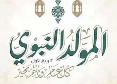 موعد إجازة المولد النبوي الشريف 2026 والإجازات الرسمية المتبقية في مصر حتى نهاية العام