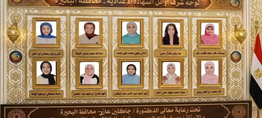 بالأسماء.. محافظ البحيرة تهنئ أوائل الشهادة الإعدادية بعد اعتماد النتيجة بنسبة نجاح 72.09%